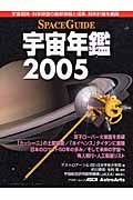 ＳＰＡＣＥ　ＧＵＩＤＥ　宇宙年鑑　２００５