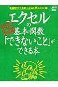 エクセルの基本から関数「できないこと」ができる本