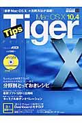 ＭａｃＯＳ１０　１０．４Ｔｉｇｅｒ　ｔｉｐｓパーフェクトガイド