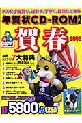 年賀状ＣＤ－ＲＯＭ素材集　賀春　２００６