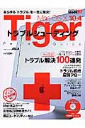 ＭａｃＯＳ１０　１０．４Ｔｉｇｅｒトラブルシューティングパーフェクトガイド