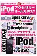 ｉＰｏｄアクセサリー・オールカタログ