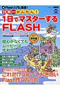 日本一かんたん！１日でマスターするＦＬＡＳＨ