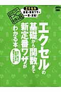 エクセルの基礎から関数まで新定番ワザがわかる本