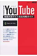 ＹｏｕＴｕｂｅ動画共有サイト完全攻略ガイド