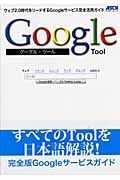 Ｇｏｏｇｌｅ　Ｔｏｏｌ