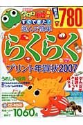 すぐできた！選んで簡単らくらくプリント年賀状　２００７