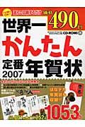 世界一かんたん定番年賀状　２００７