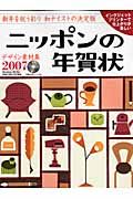 デザイン素材集　ニッポンの年賀状　２００７