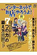 インターネットでお店やろうよ！　まるごと１冊ショップ運営のコツ＜完全保存版＞