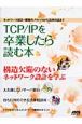 TCP／IPを卒業したら読む本