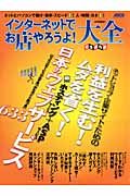 インターネットでお店やろうよ！大全　利益を生むムダを省く日本のウェブサービス６３３