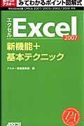 みてわかるポイント図解式　Ｅｘｃｅｌ２００７新機能＋基本テクニック