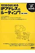 ゼロからはじめるＩＰアドレス＆ルーティング＜増補新装版＞