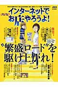 インターネットでお店やろうよ！　“繁盛ロード”を駆け上がれ！＜完全保存版＞