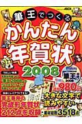 筆王でつくる　かんたん年賀状　２００８