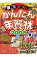 筆王でつくる　かんたん年賀状　2008