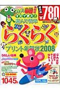 すぐできた！選んで簡単らくらくプリント年賀状　２００８