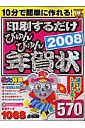 印刷するだけびゅんびゅん年賀状　２００８