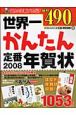 世界一かんたん定番年賀状　2008