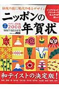 ニッポンの年賀状　デザイン素材集　２００８