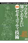 プロなら知っておきたい　最新セキュリティ技術