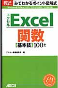 みてわかるポイント図解式　Ｅｘｃｅｌ関数　基本技１００＋