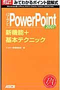 みてわかるポイント図解式　ＰｏｗｅｒＰｏｉｎｔ２００７　新機能＋基本テクニック