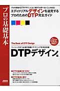 プロの基礎基本　ＤＴＰデザイン編