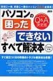 パソコンの「困った」「できない」すべて解決本　2008