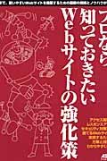 プロなら知っておきたいＷｅｂサイトの強化策