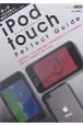 iPod　touch　Perfect　Guide