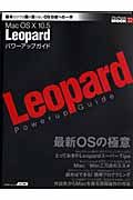 ＭａｃＯＳ１０　１０．５Ｌｅｏｐａｒｄ　パワーアップガイド