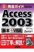 Ａｃｃｅｓｓ２００３基本＋ＶＢＡ