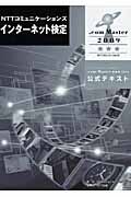 ＮＴＴコミュニケーションズ　インターネット検定　．ｃｏｍ　Ｍａｓｔｅｒ★★★２００９　公式テキスト