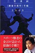 二宮清純「勝者の実学」手帳