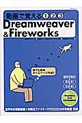 動画で覚える１２３Ｄｒｅａｍｗｅａｖｅｒ＆Ｆｉｒｅｗｏｒｋｓ