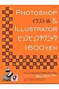 ＰＨＯＴＯＳＨＯＰ＆ＩＬＬＵＳＴＲＡＴＯＲビュンビュンテクニック　イラスト編