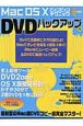 Mac　OS　10ビュンビュンテクニック　DVDバックアップ編