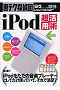 ｉＰｏｄ超活用術