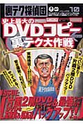 史上最大のＤＶＤコピー裏テク大作戦