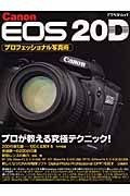 ＣａｎｏｎＥＯＳ２０Ｄ　プロフェッショナル写真術