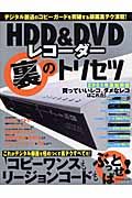 ＨＤＤ＆ＤＶＤレコーダー裏のトリセツ