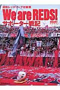 ＷＥ　ＡＲＥ　ＲＥＤＳ！　サポーター戦記