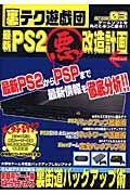 最新ＰＳ２マル悪改造計画