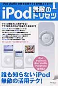 ｉＰｏｄ無敵のトリセツ