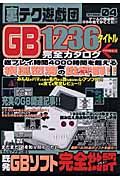 裏テク遊戯団　ＧＢ１２３６タイトル