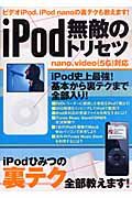 ｉＰｏｄ無敵のトリセツ