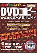 ＤＶＤコピー　かんたん完ぺき集中ガイド