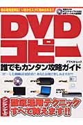 ＤＶＤコピー誰でもカンタン攻略ガイド